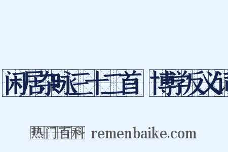 闲居杂咏三十二首·博学反义词是什么意思的图片